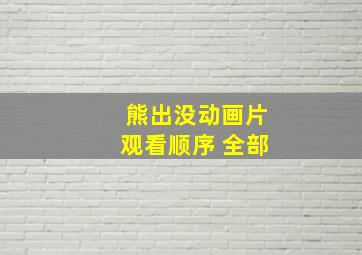 熊出没动画片观看顺序 全部